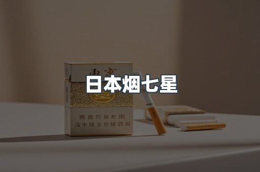 日本烟七星