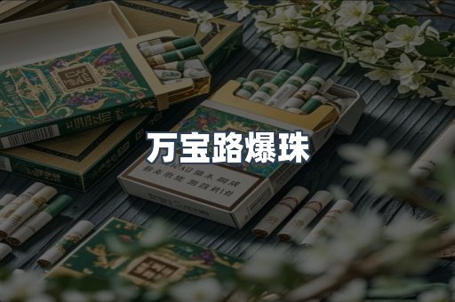 万宝路爆珠